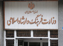 یک نماینده مجلس خواستار ادغام وزارت ارشاد در سازمان تبلیغات اسلامی شد
