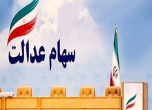 سهامداران عدالت با چه قیمتی سهامشان را فروختند؟