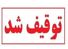 فیلم زیرزمینی «کاباره» توقیف شد