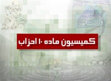 برگزاری هشتمین جلسه ماده ۱۰ احزاب/انتخاب دبیر جدید کمیسیون و موافقت با تقاضای تأسیس دو حزب