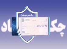 چک دیجیتال بانک رفاه کارگران؛ پرداخت غیرنقدی سریع‌تر، آسان‌تر و امن‌تر