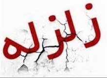 وقوع زلزله ۴.۲ ریشتری در مرز ایران و آذربایجان
