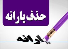یارانه سه دهک بالای درآمدی در سال آینده قطع خواهد شد