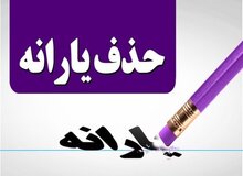 یارانه سه دهک بالای درآمدی در سال آینده قطع خواهد شد