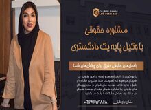 مشاوره حقوقی راهی سریع برای حل مشکلات حقوقی شما