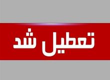 تمام مقاطع تحصیلی و دانشگاه‌های استان‌ تهران روزهای سه‌شنبه و چهارشنبه غیرحضوری شد
