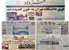 گزارش واقعه کوی دانشگاه تهران در چندین روزنامه