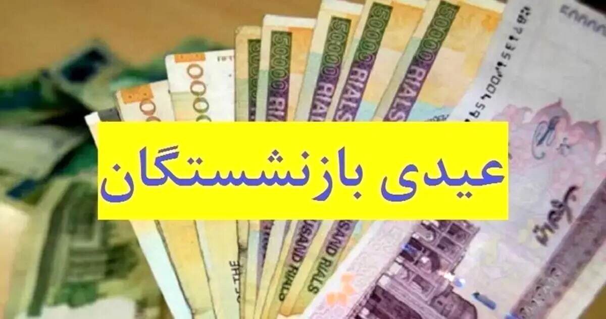  اطلاعیه رسمی درباره زمان واریز عیدی بازنشستگان کشوری و فرهنگیان بازنشسته