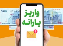یارانه تشویقی ۲۲۰ هزار تومان شد/ واریز اعتبار در ۱۷ بهمن