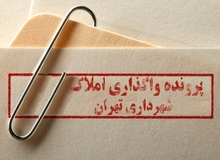 برگزاری جلسه کمیته تفحص از شهرداری تهران