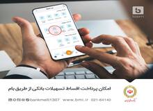 تمام اقساط تسهیلات بانکی را با بام پرداخت کنید