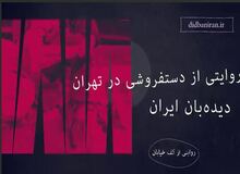 اضطراب‌های دستفروشی در تهران؛ از درآمد اندک تا حق حساب مأموران سد معبر/ دستفروشان: ماموران شهرداری  از  هر  نفر  در  خیابان  ولیعصر با توجه به مکان  هر شب ۲۰۰هزار تا ۲ میلیون تومان از دست فروش ها حق حساب می گیرند