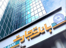 گام موفق بانک تجارت در عملیات بانکی