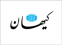 پیشنهاد کیهان به شورای نگهبان: موافقان و مخالفان سی‌اف‌تی را دعوت کنید اما نظر مخالفان درست است