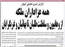 انتقاد کیهان از روزنامه های اصلاح طلب: چرا برای ملکه انگلیس عزادار شدید؟