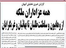 انتقاد کیهان از روزنامه های اصلاح طلب: چرا برای ملکه انگلیس عزادار شدید؟