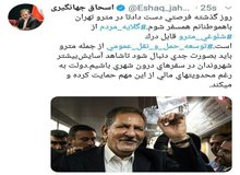 روایت توئیتری جهانگیری از متروسواری و گلایه‌های مردم 