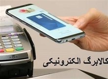 جزییات اجرای کالابرگ الکترونیک/ یارانه افزایش پیدا نمی کند