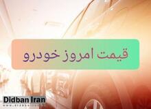 قیمت انواع  خودرو ۱۵ اردیبهشت۹۹+جدول قیمت 