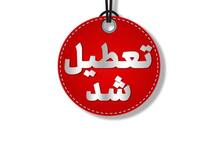  مازندران تعطیل شد