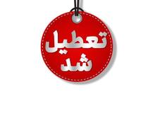  مازندران تعطیل شد