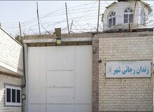 قوه قضاییه: زندان رجایی شهر برای تعطیل شدن در حال تخلیه است