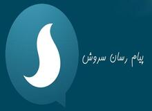 جزییات مزایده پیام‌رسانی که می‌خواست جای تلگرام را بگیرد/ مدیرعامل پیام‌رسان سروش: تصمیم مزایده را مدیران ارشد صداوسیما گرفتند، علت را از آنها بپرسید/در آستانه برقراری اینترنت ملی چه نهادی قرار است هدایت "سروش" را  در دست بگیرد!