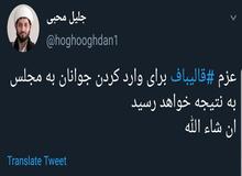 حمایت علنی دبیر ستاد امر به معروف و نهی از منکر از آغاز فعالیت انتخاباتی قالیباف +سند