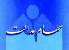 زمان پرداخت سود سهام عدالت اعلام شد
