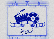 اعضای جدید شورای سینما منصوب شدند +اسامی