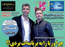 گیر دوباره به عادل؛ چرا وریا را به برنامه‌ات بردی؟