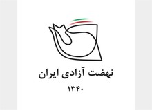 نهضت آزادی خبر خبرگزاری فارس را تکذیب کرد
