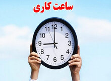 تغییر ساعت کاری ادارات هرمزگان تا پایان ماه رمضان