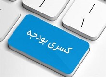 کسری بودجه عامل افزایش قیمت ارز است؛ آقای نوبخت واقعیت ها را بگویید!