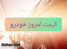 قیمت انواع خودرو ۶ اردیبهشت۹۹+جدول قیمت 