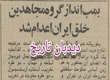 عضو فعال گروه مجاهدین خلق ایران اعدام‌ شد