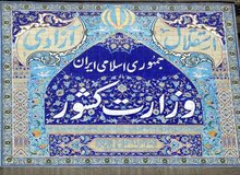 بیانیه مهم وزارت کشور درباره اتباع افغانستان