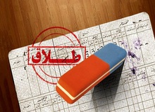 حذف واژه طلاق از شناسنامه باعث بدبینی به دختران می‌شود/ زنان را به دلیل مطلقه‌بودن طرد نکنیم