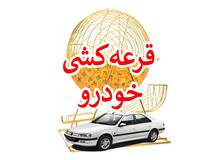  نتیجه قرعه‌کشی خودرو اعلام شد+اسامی