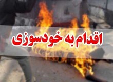 خودسوزی در ایران در حال افزایش است/ آمار بالای خودسوزی در ایلام، کردستان، سیستان و بلوچستان و...