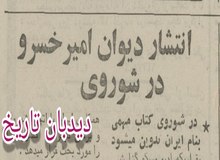 انتشار دیوان امیرخسرو دهلوی در شوروی