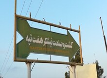 نماینده مجلس: زمین هفت‌تپه ۱۲۰۰ میلیارد تومان می‌ارزید اما کل آن کارخانه را ۲۹۸میلیاردتومان واگذار کردند