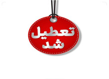 تعطیلی واحدهای قضایی و اداری قوه قضاییه تهران 