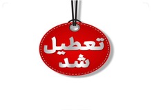 تعطیلی واحدهای قضایی و اداری قوه قضاییه تهران 