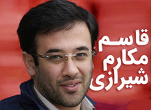 ببینید: ویدیوی تبلیغاتی قاسم مکارم شیرازی، دستیار بازداشت شده وزیر راه+ فیلم/ حالا نوبت ما متولدین دهه ۶۰ هست!