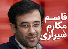 ببینید: ویدیوی تبلیغاتی قاسم مکارم شیرازی، دستیار بازداشت شده وزیر راه+ فیلم/ حالا نوبت ما متولدین دهه ۶۰ هست!