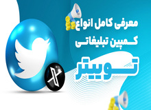 معرفی کامل انواع کمپین تبلیغاتی در توییتر
