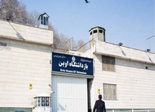چه تصاویری از اوین منتشر شده است؟

