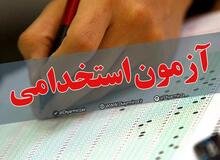 منابع آزمون استخدامی آموزش و پرورش سال 1402 اعلام شد