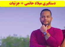 «میلاد حاتمی» گرداننده سایت شرط بندی بازداشت شد